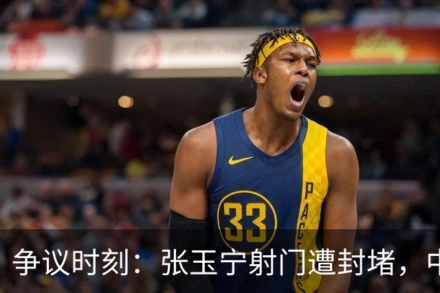 争议时刻：张玉宁射门遭封堵，中国队要求裁判判罚手球